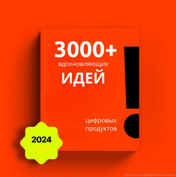 [The-ultimate-digital-goldmine] 3000+ идей для циф_0.png